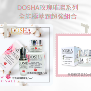 【Dosha玫瑰璀璨系列＋全能極萃霜雙組合】讓你擁有令人稱羨的水潤肌膚