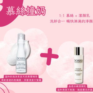 洗卸到位「慕絲撞奶」套組：美麗的第一扇門~