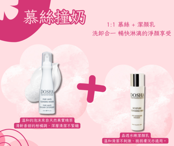 洗卸到位「慕絲撞奶」套組：美麗的第一扇門~